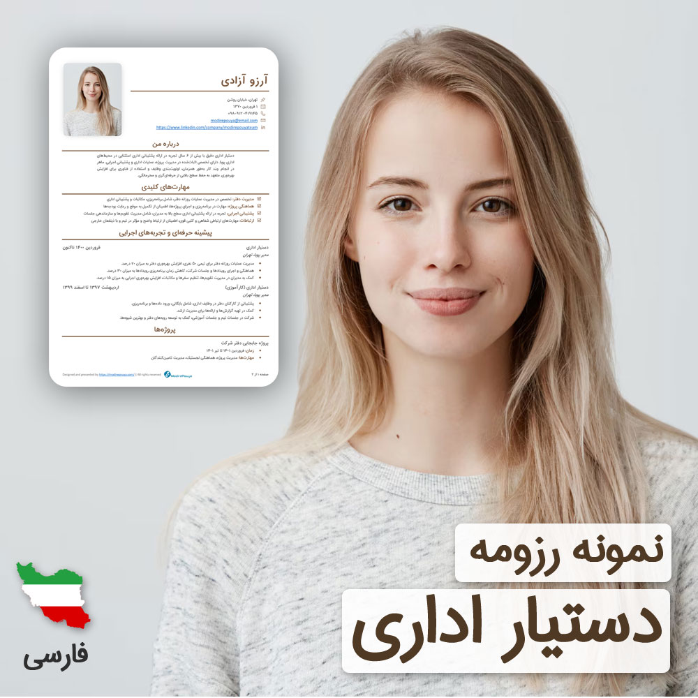 دانلود رایگان رزومه دستیار اداری به زبان فارسی | نگارش CV رزومه دستیار اداری براساس نیازهای بازار کار | همراه با 60 روز خدمات پشتیبانی و ویرایش