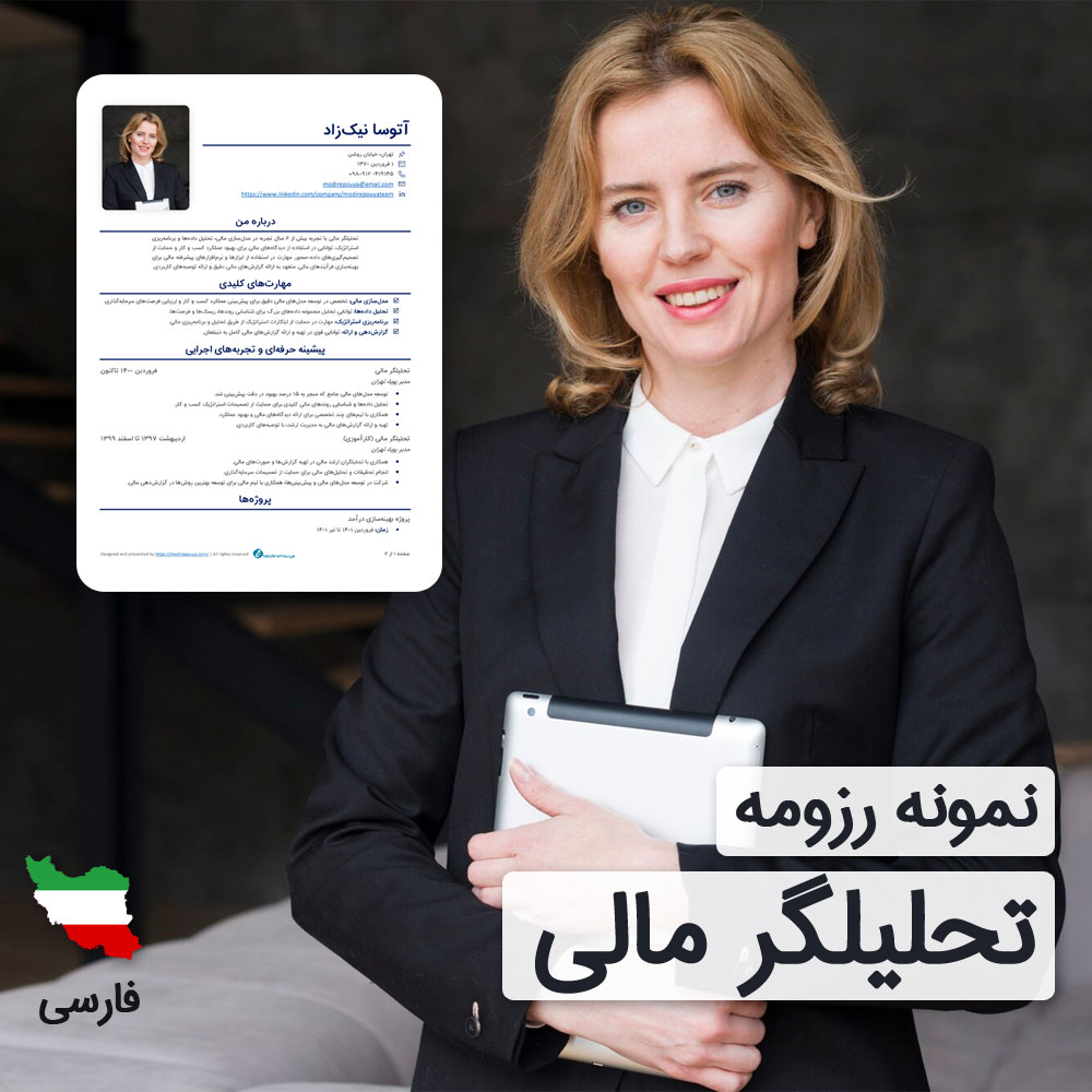 دانلود رایگان رزومه تحلیلگر مالی به زبان فارسی همراه با با ۶۰ روز خدمات پشتیبانی و ویرایش | نگارش CV تحلیلگر مالی براساس نیازهای بازار کار