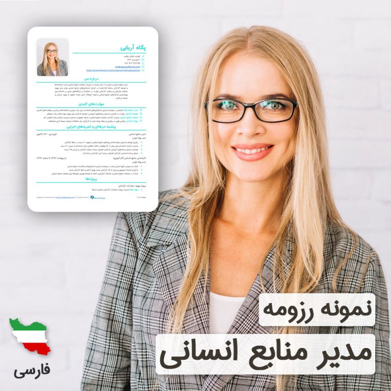 دانلود رایگان رزومه مدیر منابع انسانی به زبان فارسی همراه با با ۶۰ روز خدمات پشتیبانی و ویرایش | نگارش CV مدیر منابع انسانی براساس نیازهای بازار کار